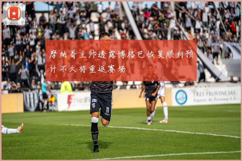 摩纳哥主帅透露博格巴恢复顺利预计不久将重返赛场