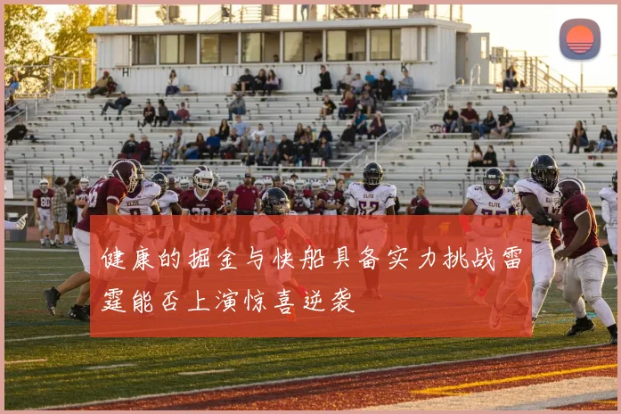 健康的掘金与快船具备实力挑战雷霆能否上演惊喜逆袭