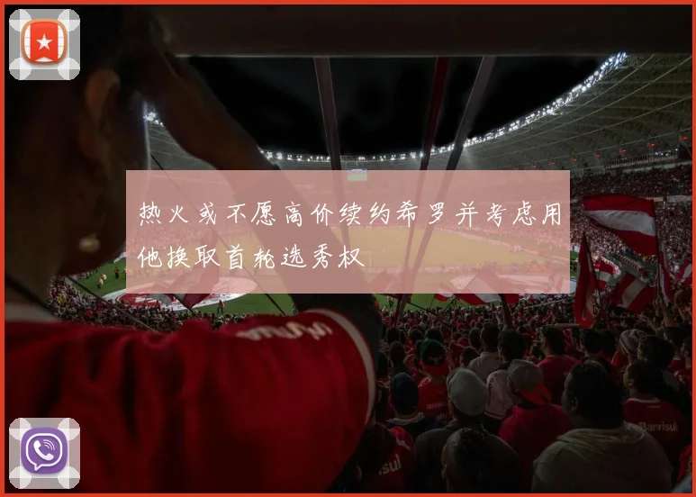 热火或不愿高价续约希罗并考虑用他换取首轮选秀权
