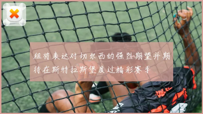 租将表达对切尔西的强烈期望并期待在斯特拉斯堡度过精彩赛季