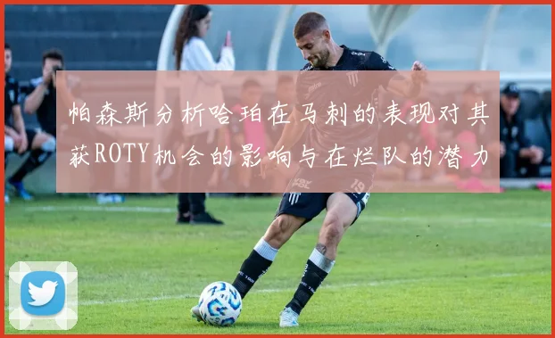 帕森斯分析哈珀在马刺的表现对其获ROTY机会的影响与在烂队的潜力