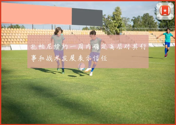 孔帕尼续约一周内确定高层对其行事和战术发展表示信任