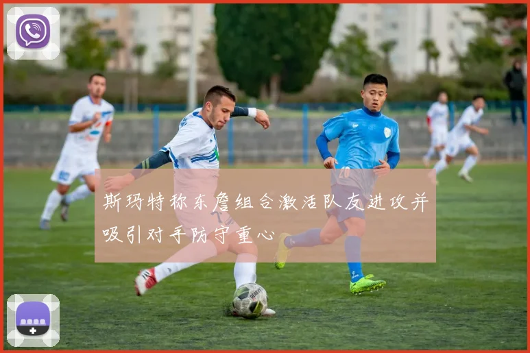 斯玛特称东詹组合激活队友进攻并吸引对手防守重心