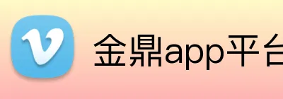 金鼎app平台 Logo